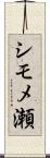 シモメ瀬 Scroll