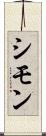 シモン Scroll