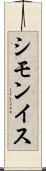 シモンイス Scroll