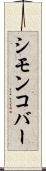 シモンコバー Scroll