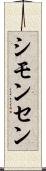 シモンセン Scroll