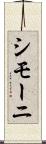 シモーニ Scroll