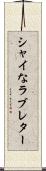 シャイなラブレター Scroll