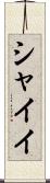 シャイイ Scroll