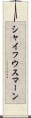 シャイフウスマーン Scroll