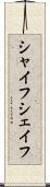 シャイフ Scroll