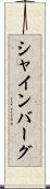 シャインバーグ Scroll