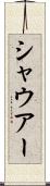 シャウアー Scroll