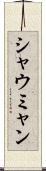 シャウミャン Scroll