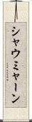 シャウミャーン Scroll