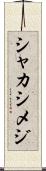 シャカシメジ Scroll