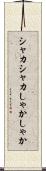 シャカシャカ Scroll