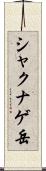 シャクナゲ岳 Scroll
