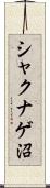 シャクナゲ沼 Scroll