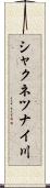 シャクネツナイ川 Scroll