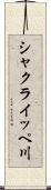 シャクライッペ川 Scroll