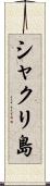 シャクリ島 Scroll