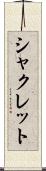 シャクレット Scroll