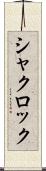 シャクロック Scroll
