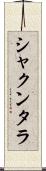 シャクンタラ Scroll
