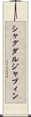 シャグダルジャブィン Scroll