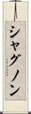 シャグノン Scroll