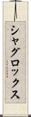 シャグロックス Scroll