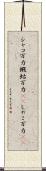 シャコ万力 Scroll