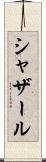 シャザール Scroll