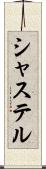 シャステル Scroll