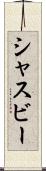シャスビー Scroll