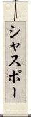 シャスポー Scroll