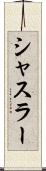 シャスラー Scroll