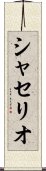 シャセリオ Scroll