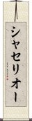 シャセリオー Scroll