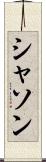 シャソン Scroll