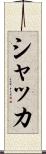シャッカ Scroll