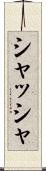シャッシャ Scroll