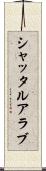 シャッタルアラブ Scroll