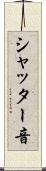 シャッター音 Scroll