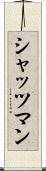シャッツマン Scroll
