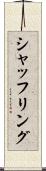 シャッフリング Scroll