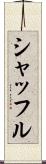 シャッフル Scroll