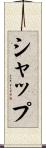 シャップ Scroll