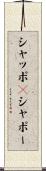 シャッポ(P) Scroll