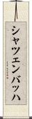シャツェンバッハ Scroll