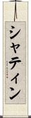 シャティン Scroll