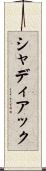 シャディアック Scroll
