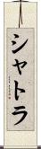 シャトラ Scroll