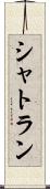 シャトラン Scroll
